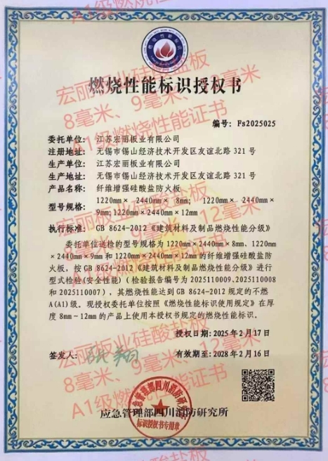 宏麗火鳳凰，硅酸鹽防火板2025年最新燃燒最高A1級(jí)，國(guó)家消防所頒發(fā)。堅(jiān)定不移在防火板材行業(yè)酷酷
