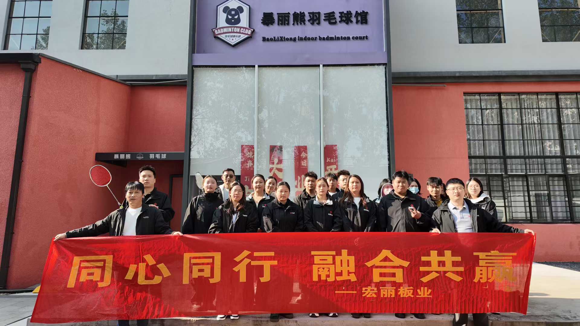 宏麗板業(yè)第一屆羽毛球??比賽在歡樂(lè)中結(jié)束，接著公司請(qǐng)大家吃地道徐州大席，馬上開(kāi)席